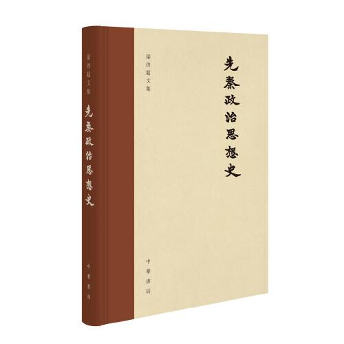 先秦政治思想史（梁啟超文集·精裝繁體橫排）