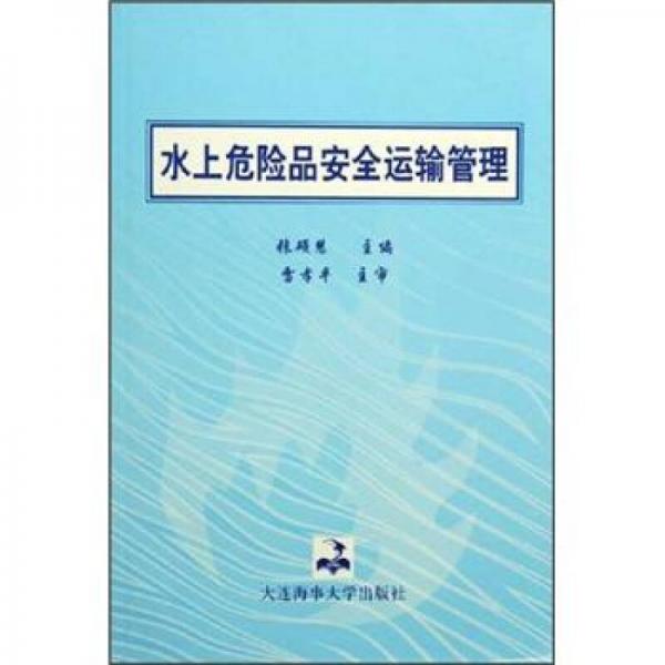 水上危險(xiǎn)品安全運(yùn)輸管理