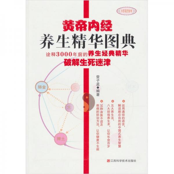 黄帝内经养生精华图典