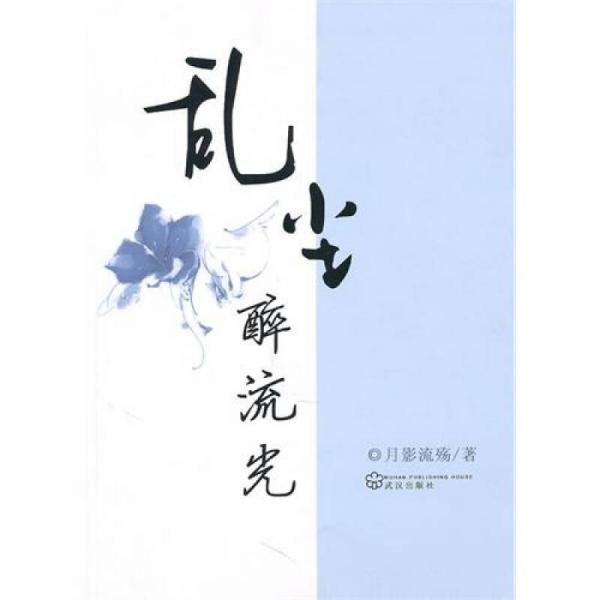 亂塵·醉流光