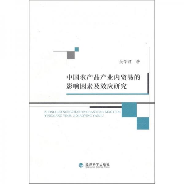 中國農(nóng)產(chǎn)品產(chǎn)業(yè)內(nèi)貿(mào)易的影響因素及效應(yīng)研究