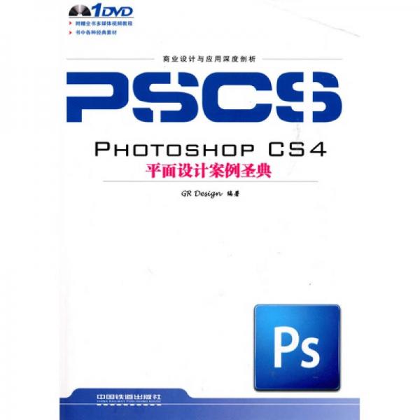 PHOTOSHOP CS4平面设计案例圣典