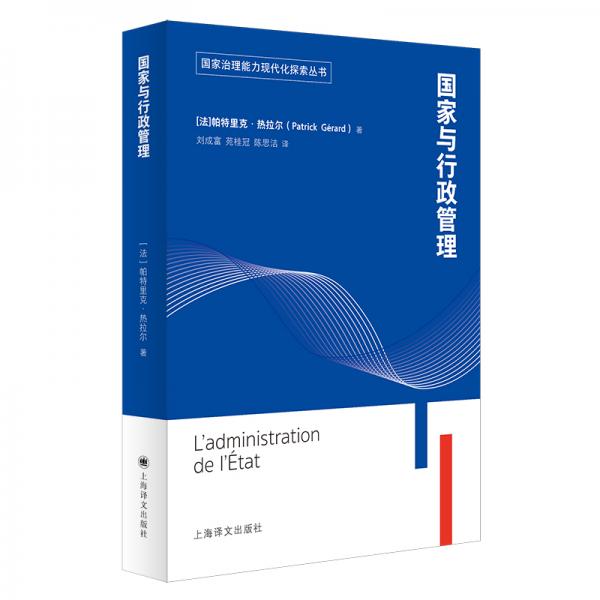 國家與行政管理（國家治理能力現(xiàn)代化探索叢書）
