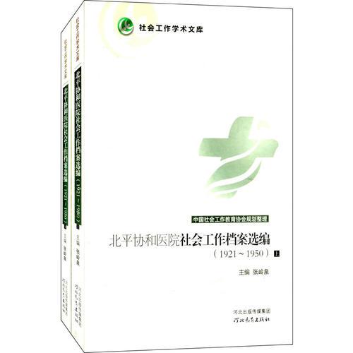 社会工作学术文库--北平协和医院社会工作档案选编（1921-1950）（上、下）