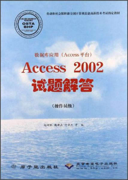 劳动和社会保障部全国计算机信息高新技术考试指定教材：数据库应用（Access平台）Access200
