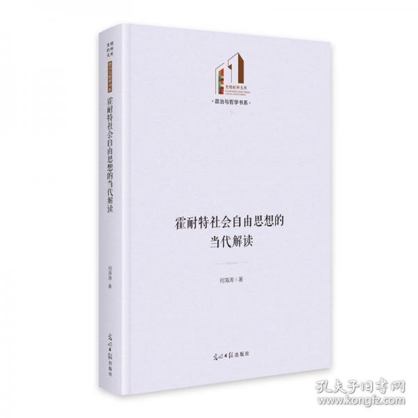 霍耐特社会自由思想的当代解读 光明社科文库·政治与哲学