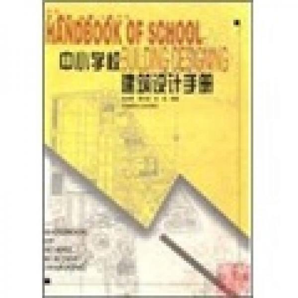 中小學校建筑設計手冊