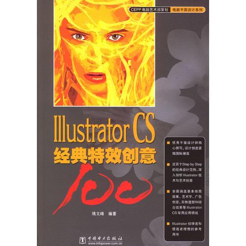 Illustrator CS经典特效创意100（含盘）
