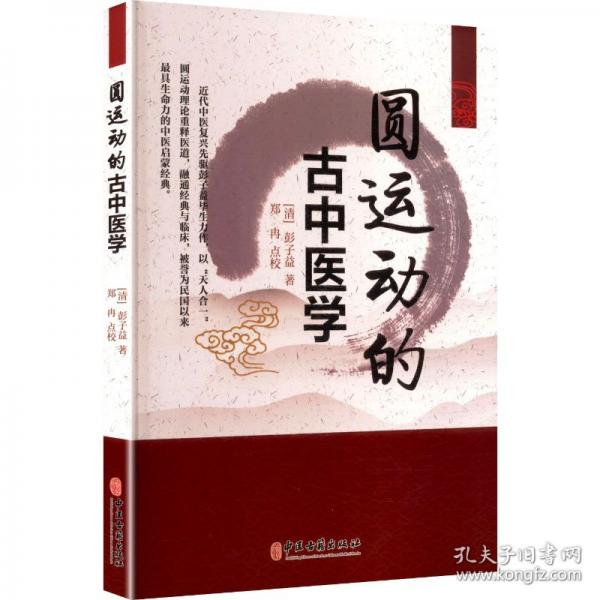 圆运动的古中医学