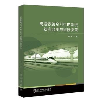 全新正版圖書 高速鐵路牽引供電系統(tǒng)狀態(tài)監(jiān)測與維修決策劉航北京交通大學(xué)出版社9787512148192