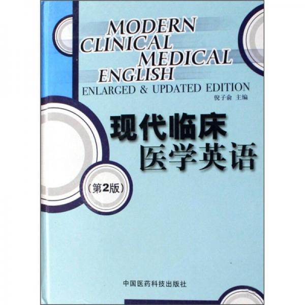 现代临床医学英语（第2版）