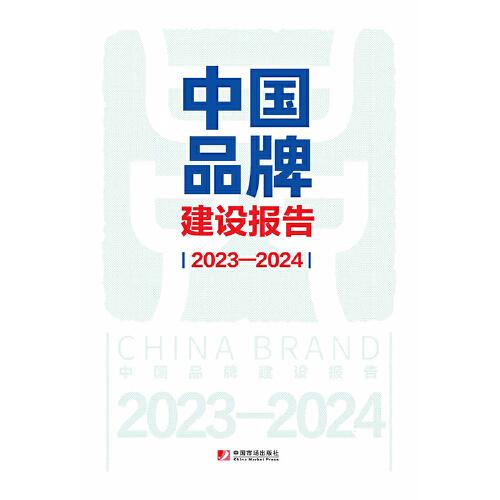 中國(guó)品牌建設(shè)報(bào)告 2023—2024