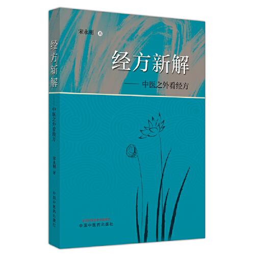 經(jīng)方新解 : 中醫(yī)之外看經(jīng)方