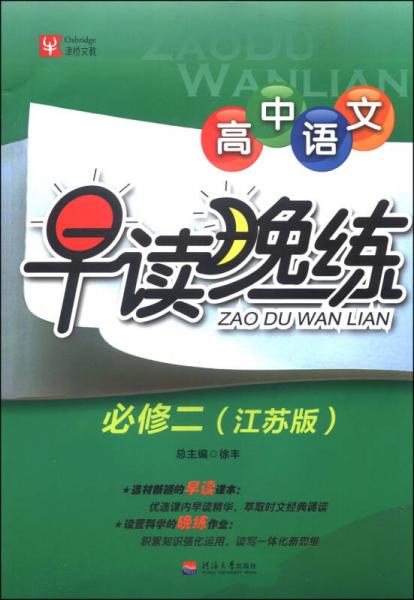 津橋文教·高中語文早讀晚練（必修二 江蘇版）