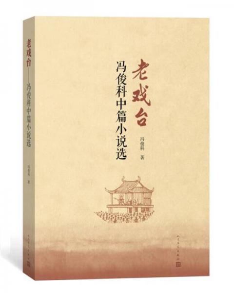 老戲臺(tái)：馮俊科中篇小說(shuō)選