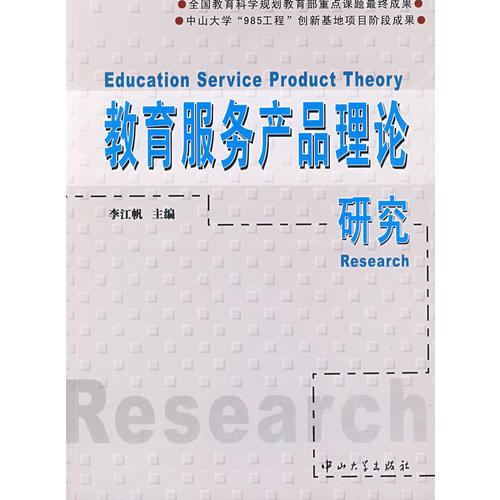 教育服務(wù)產(chǎn)品理論研究