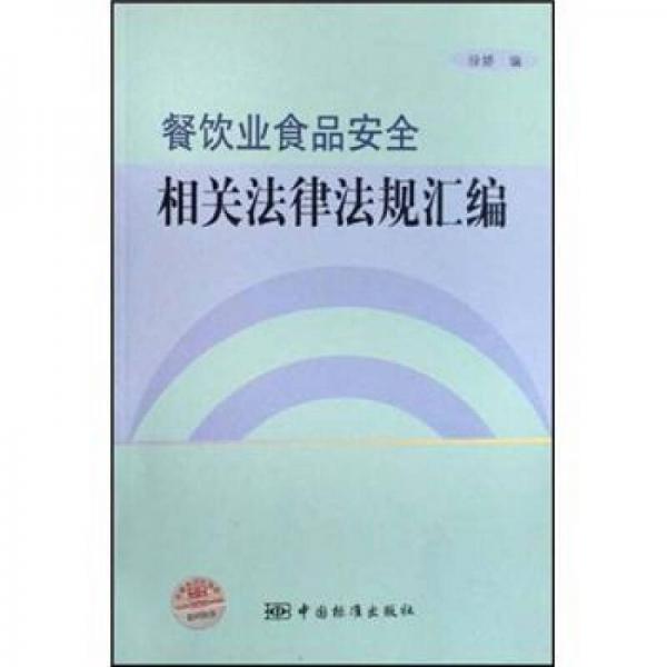 餐飲業(yè)食品安全相關(guān)法律法規(guī)匯編