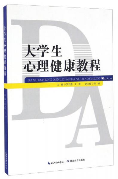 大學(xué)生心理健康教程