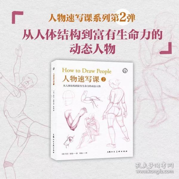 西方經(jīng)典美術(shù)技法譯叢——人物速寫課2：從簡筆畫到富有生命力的寫實人物