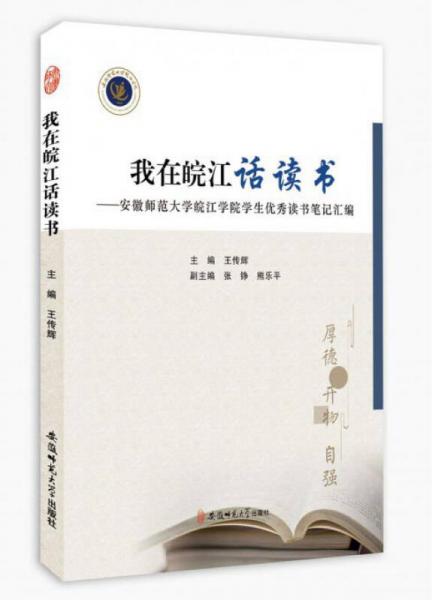 我在皖江话读书：安徽师范大学皖江学院学生优秀读书笔记汇编