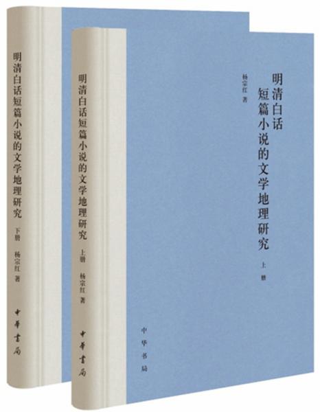 明清白話短篇小說的文學地理研究（套裝全2冊）