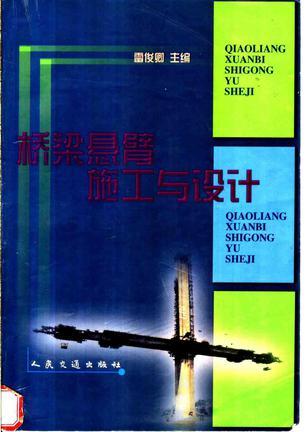 橋梁懸臂施工與設(shè)計