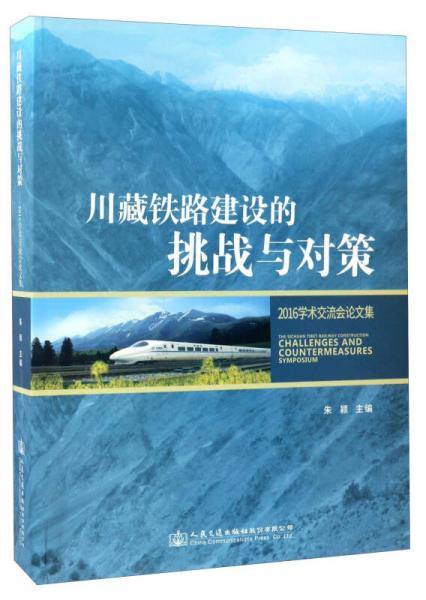 川藏鐵路建設的挑戰(zhàn)與對策：2016學術交流會論文集