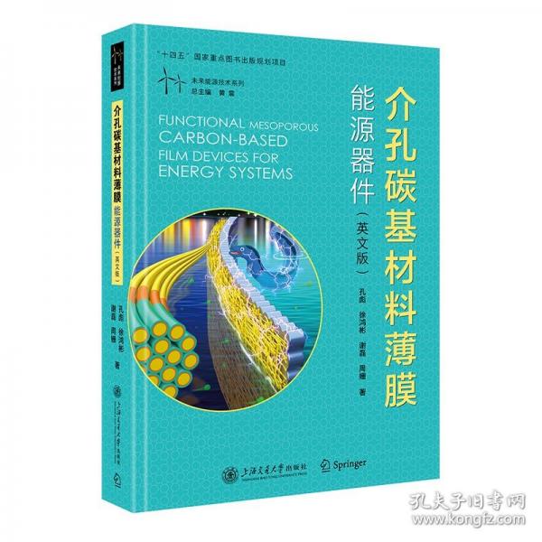 介孔碳基材料薄膜能源器件