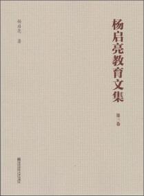 楊啟亮教育文集 . 第一卷