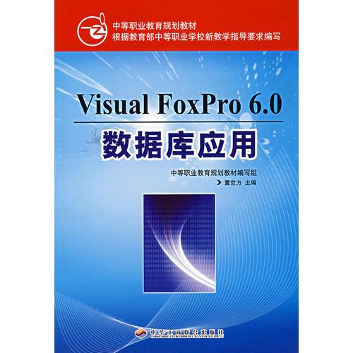 Visual FoxPro 6.0 数据库应用