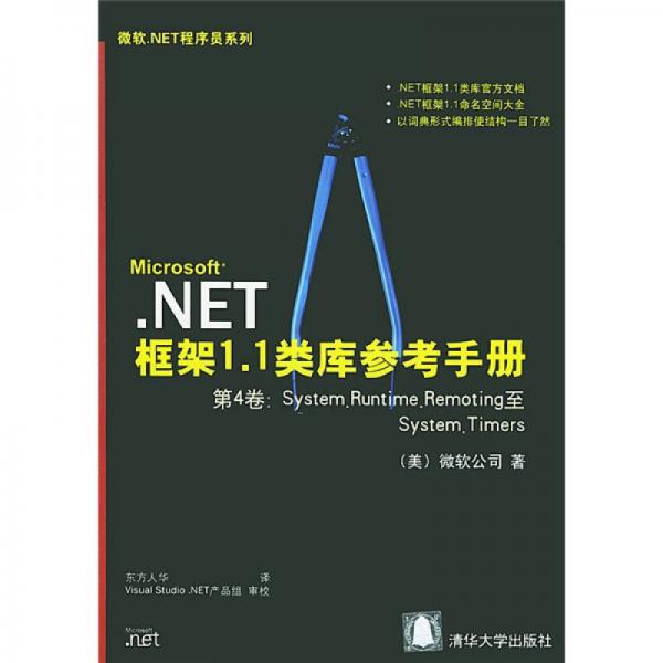 Microsoft NET框架11类库参考手册（第4卷）