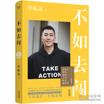 不如去闯
