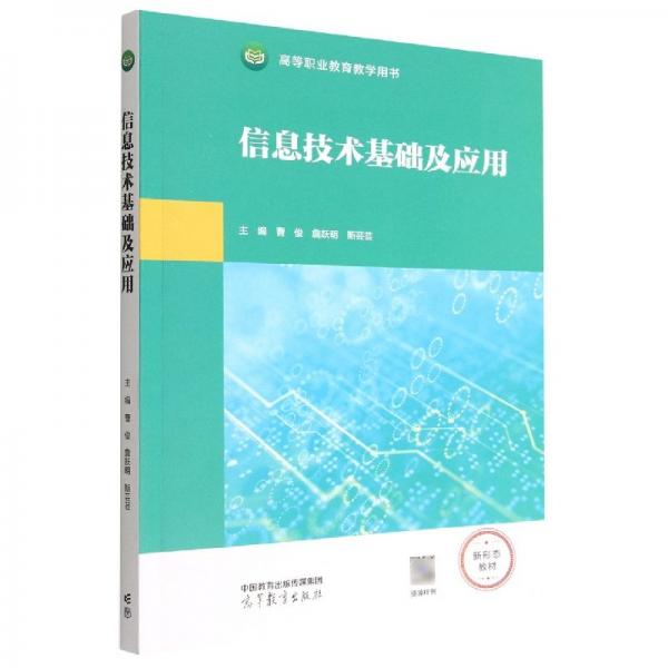信息技術(shù)基礎(chǔ)及應(yīng)用