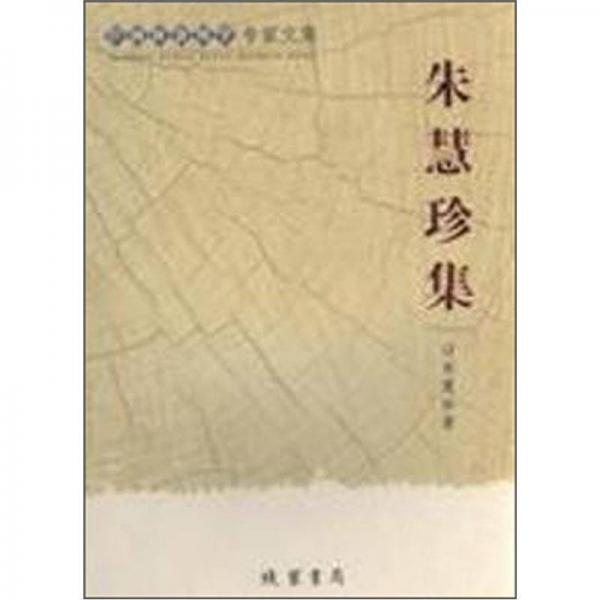廣西社會科學(xué)專家文集：朱慧珍集