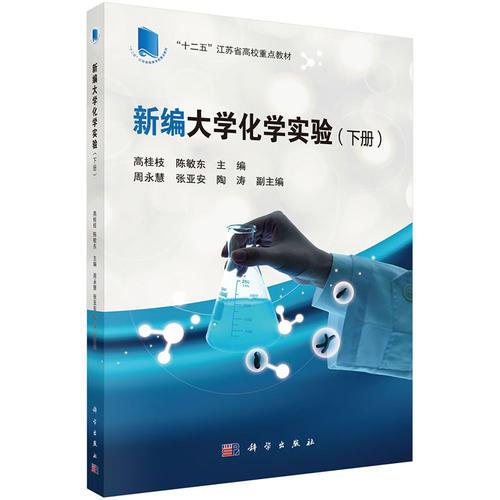 新編大學(xué)化學(xué)實(shí)驗(yàn)（下冊(cè)）