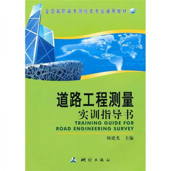 全國高職高專測繪類專業(yè)通用教材：道路工程測量實訓(xùn)指導(dǎo)書