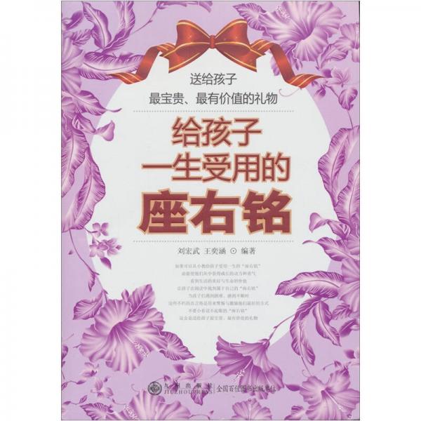 給孩子一生受用的座右銘