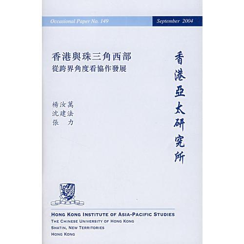 香港與珠三角西部：從跨界角度看協(xié)作發(fā)展