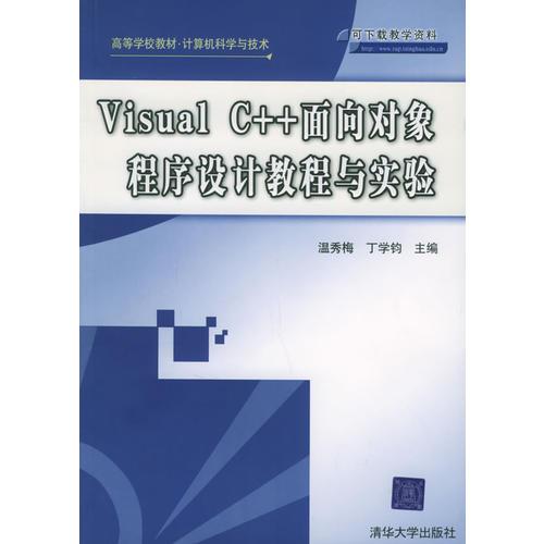 Visual C++面向对象程序设计教程与实验——高等学校教材·计算机科学与技术