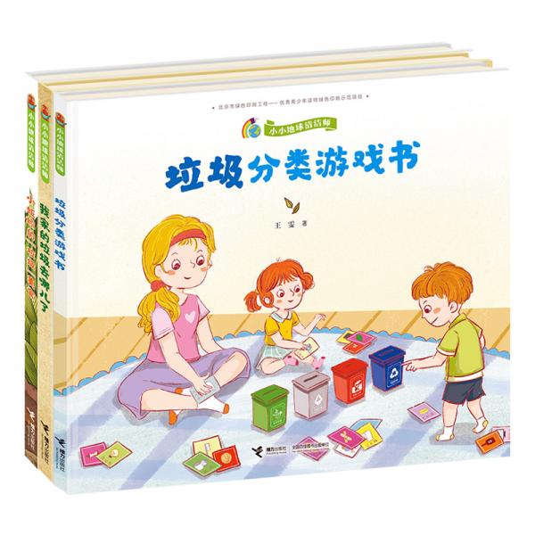 小小地球清潔師（套裝共3冊）