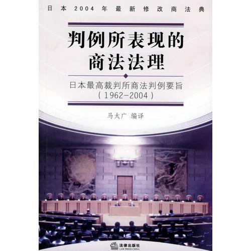 判例所表現(xiàn)的商法法理：日本最高裁判所商法判例要旨：1992～2004