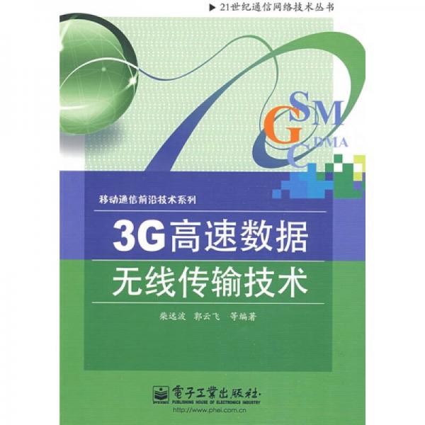3G高速数据无线传输技术