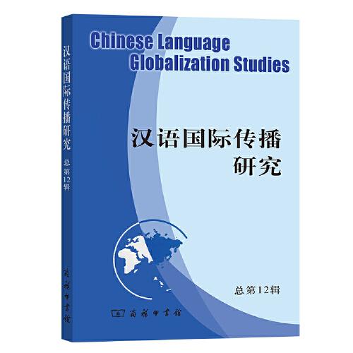 汉语国际传播研究