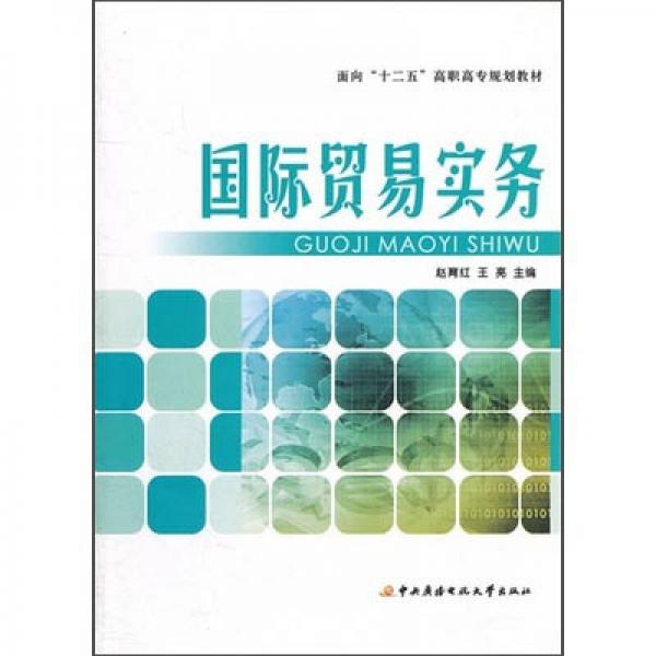 国际贸易实务