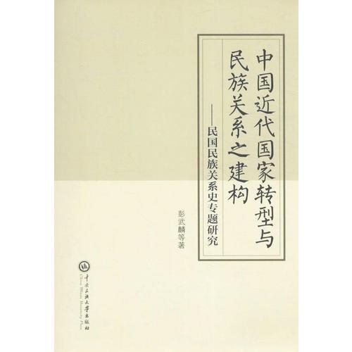 中國(guó)近代國(guó)家轉(zhuǎn)型與民族關(guān)系之建構(gòu) : 民國(guó)民族關(guān)系之建構(gòu)