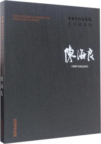 中国艺术研究院艺术家系列 连辑 主编；陈海良 著  