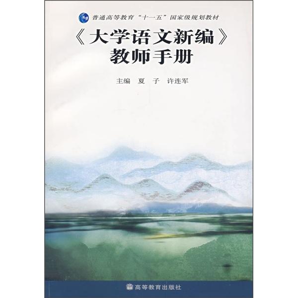 《大學(xué)語文新編》教師手冊