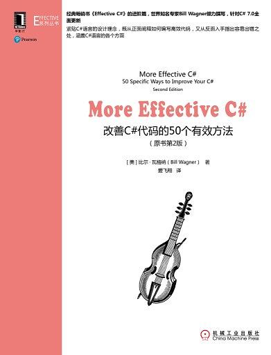 More Effective C#（原书第2版）