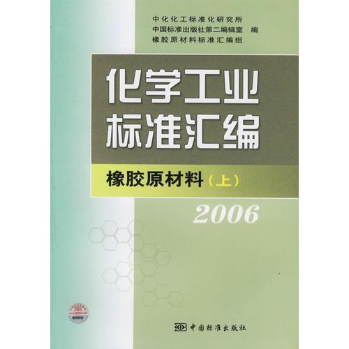 化学工业标准汇编：橡胶原材料（上）（2006）