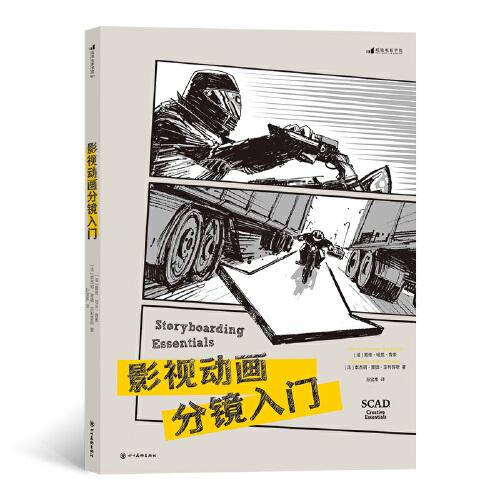 影視動(dòng)畫分鏡入門